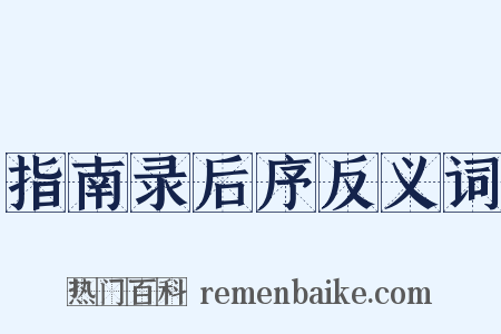 指南录后序反义词是什么意思的图片